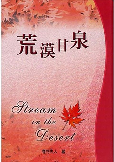 荒漠甘泉(小精) 封面