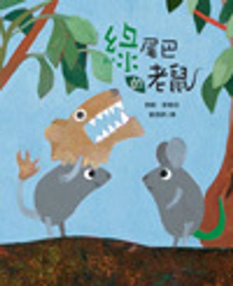 綠尾巴的老鼠 封面