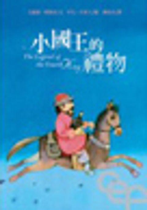 小國王的禮物－少年生命文學系列 1 封面