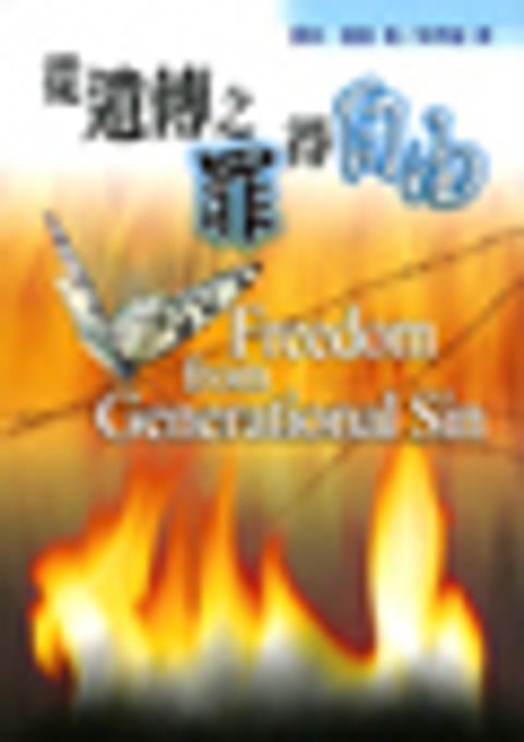 從遺傳之罪得自由 封面