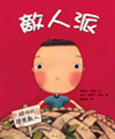 敵人派 封面