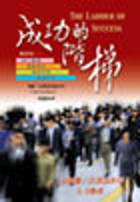 成功的階梯 封面