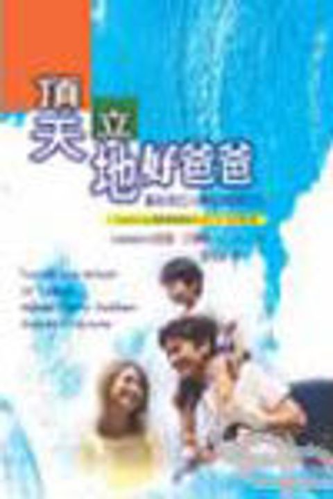 頂天立地好爸爸--獻給每位父親的真情告白 封面