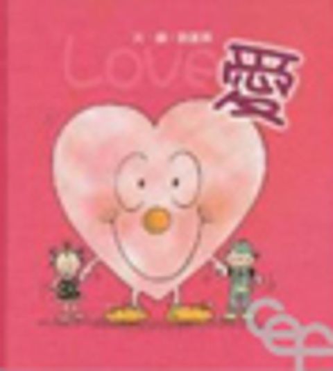 Love 愛 (英文版)－寶貝心 3 封面