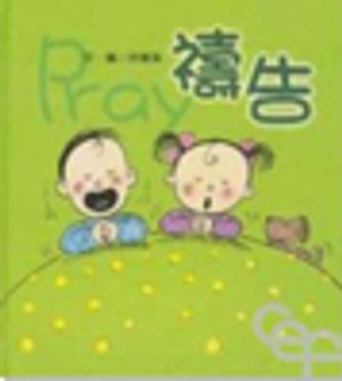 Pray 禱告 (英文版)－寶貝心 1 封面