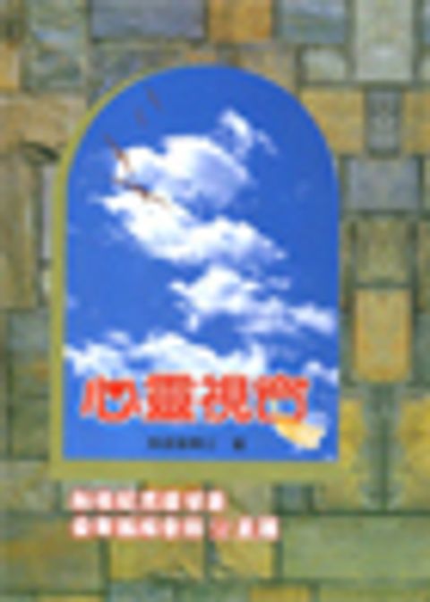 心靈視窗 (新版 精裝) 封面