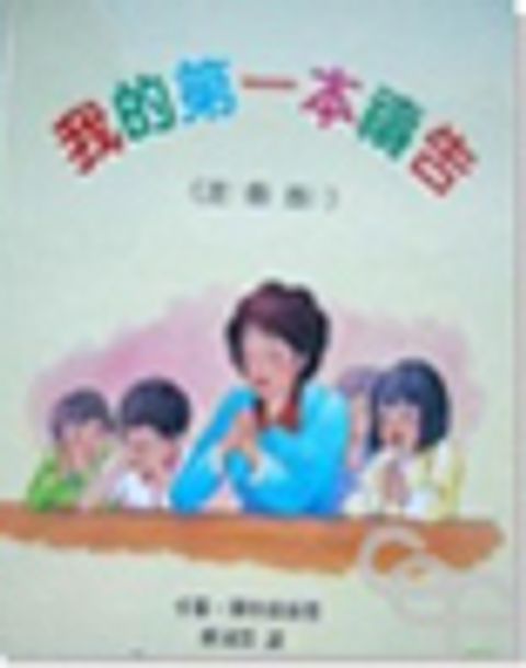 斷版--我的第一本禱告 (注音版) 封面
