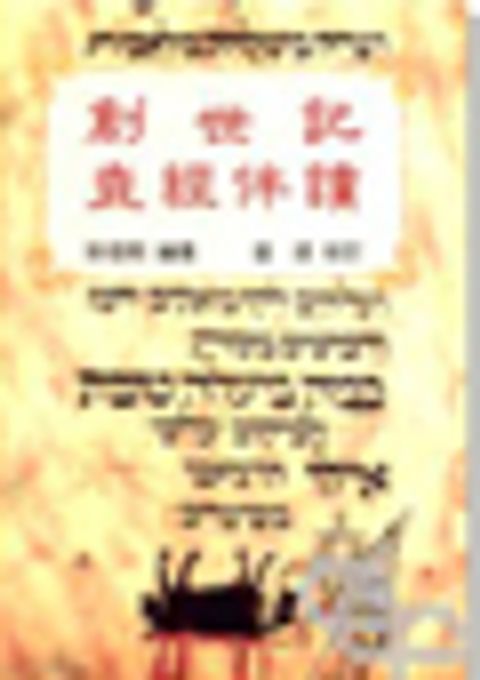 創世記查經伴讀 封面