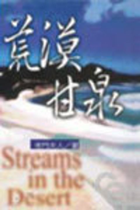 荒漠甘泉 (平裝 32K/新版)－心靈便當 封面