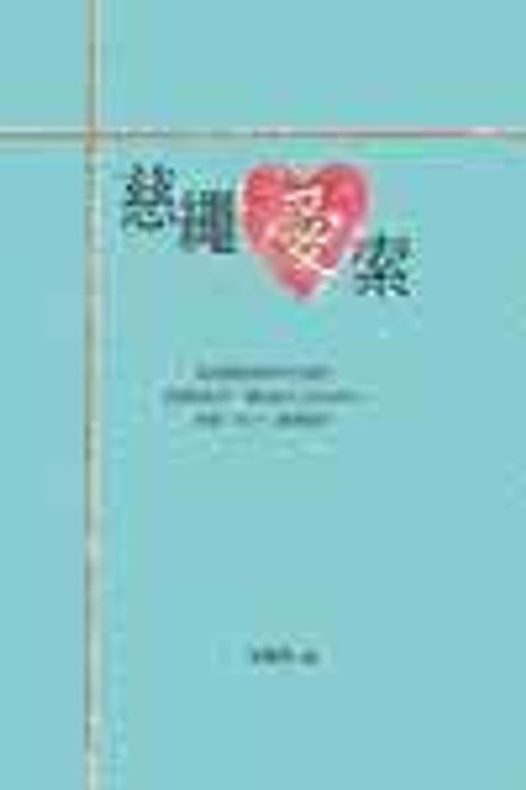 慈繩愛索－(新版) 封面
