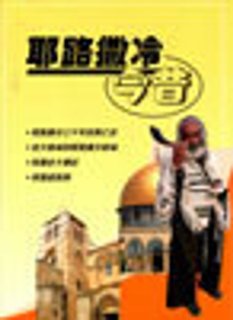 耶路撒冷今昔--聖經知識庫12 封面