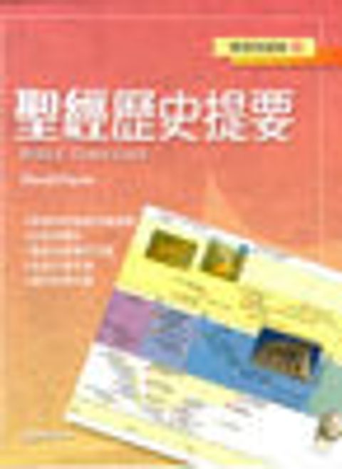 聖經歷史提要--聖經知識庫2（缺貨中） 封面