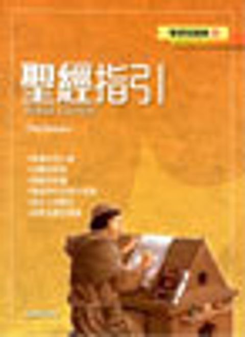聖經指引--聖經知識庫1 封面