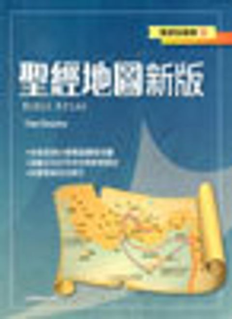 聖經地圖新版--聖經知識庫3（缺貨中） 封面