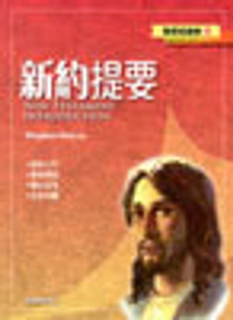 新約提要--聖經知識庫8 封面