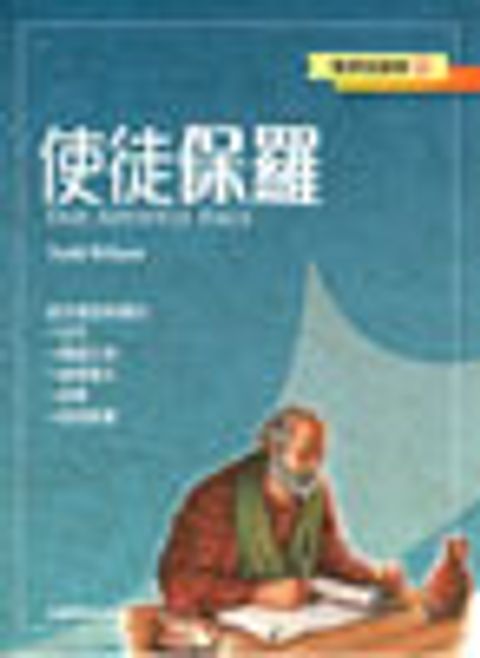 使徒保羅--聖經知識庫15 封面