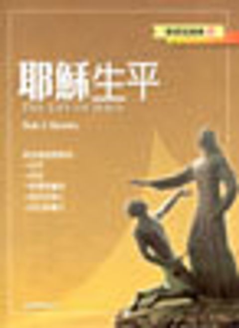 耶穌生平--聖經知識庫14 封面