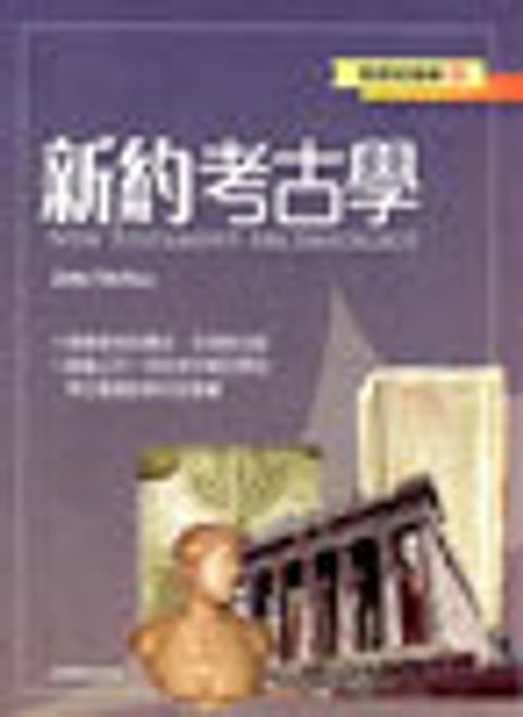 新約考古學--聖經知識庫11 封面