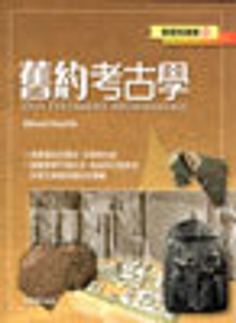 舊約考古學--聖經知識庫10 封面