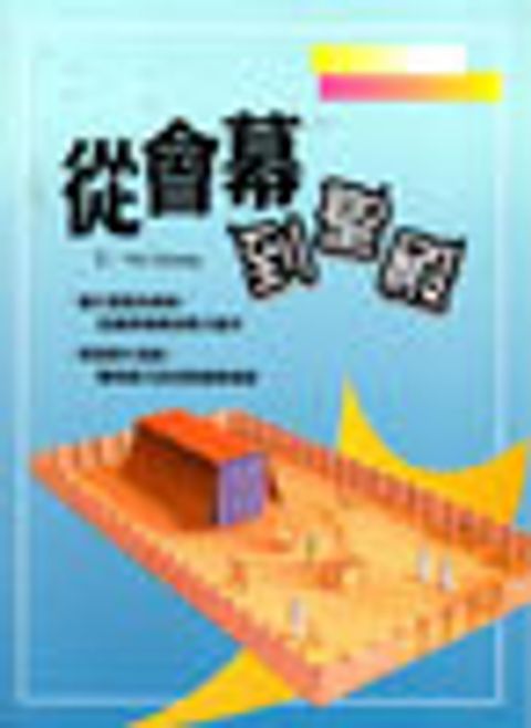 從會幕到聖殿--聖經知識庫13 封面