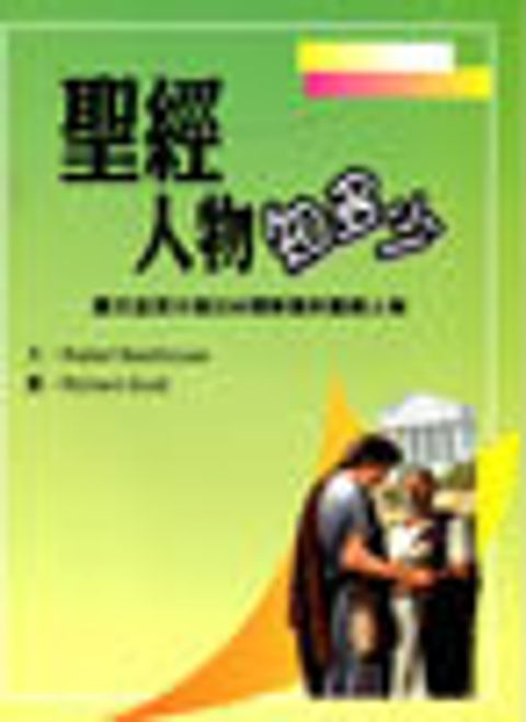聖經人物知多少--聖經知識庫5 封面