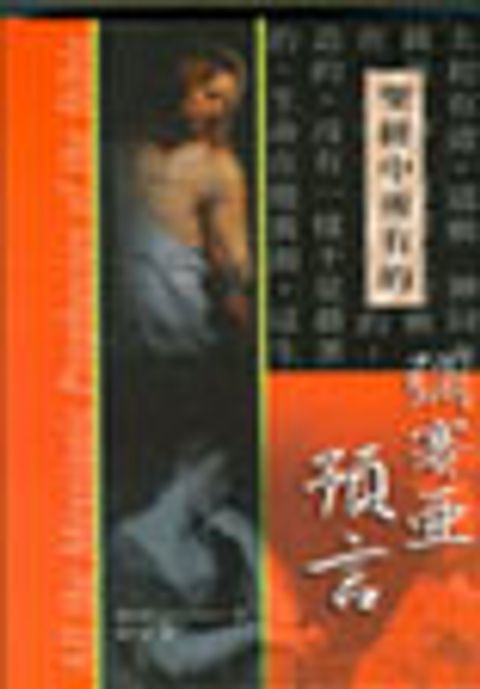 聖經中所有的彌賽亞預言 封面