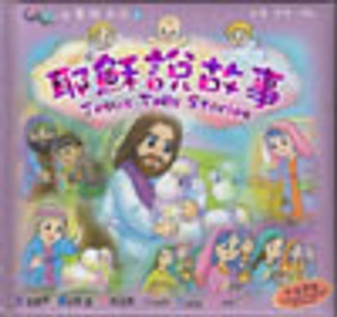 耶穌說故事 封面