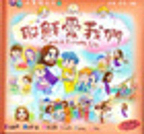 趣智小聖經3-耶穌愛我們 封面