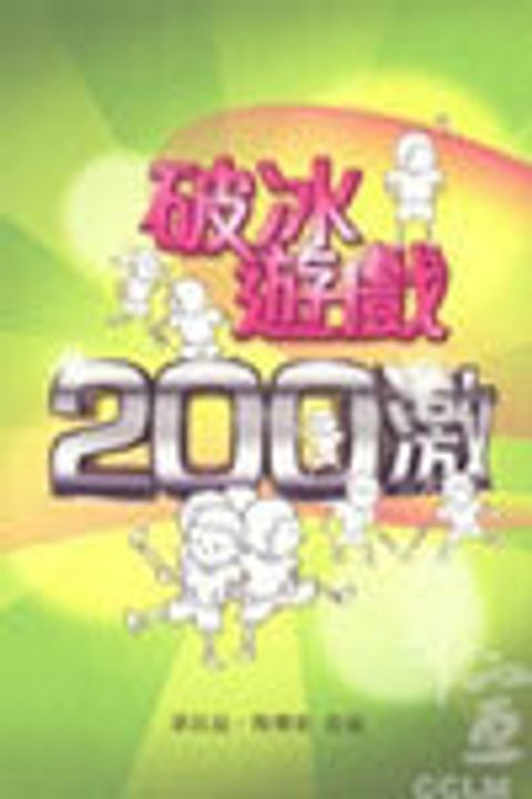 破冰遊戲200激 封面