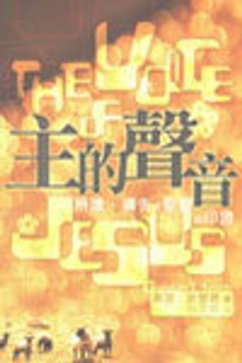 主的聲音:辨識、禱告及聖靈的印證 (缺書) 封面