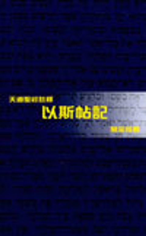 以斯帖記註釋(平) 封面