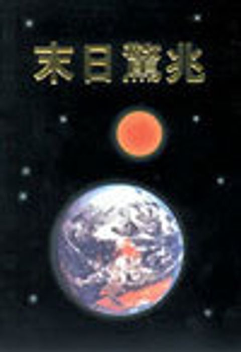 末日驚兆 封面