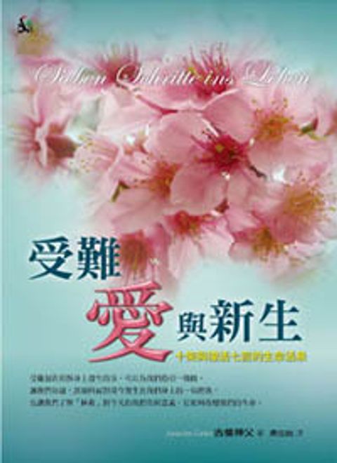 受難愛與新生--十架與復活七言的生命活泉 封面