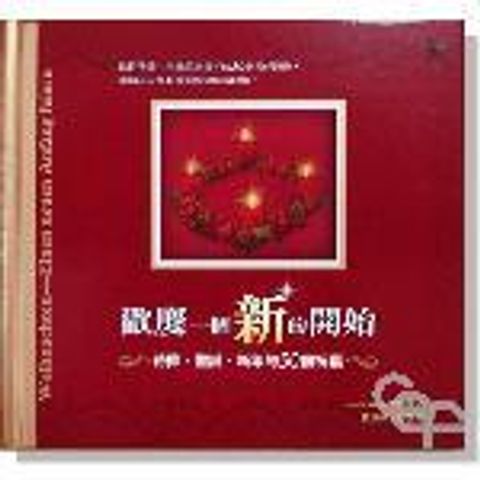 歡慶一個新的開始：待降、聖誕、新年的50個祝福 封面