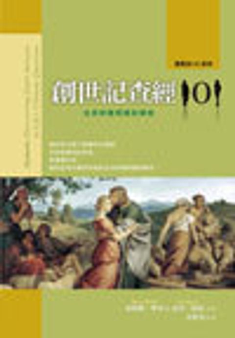 創世記查經101：生命終極問題的解答 封面