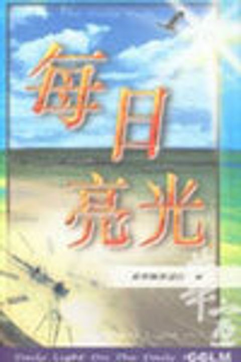 每日亮光(精裝) 封面