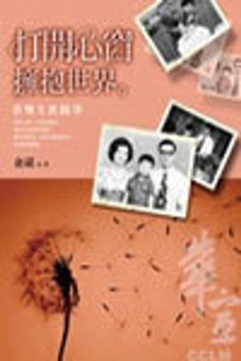 打開心窗擁抱世界 封面