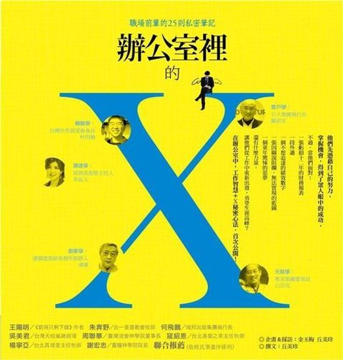 辦公室裡的X:職場前輩的25則私密筆記 封面