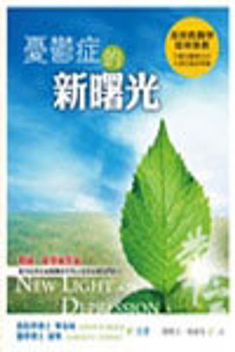 憂鬱症的新曙光 封面
