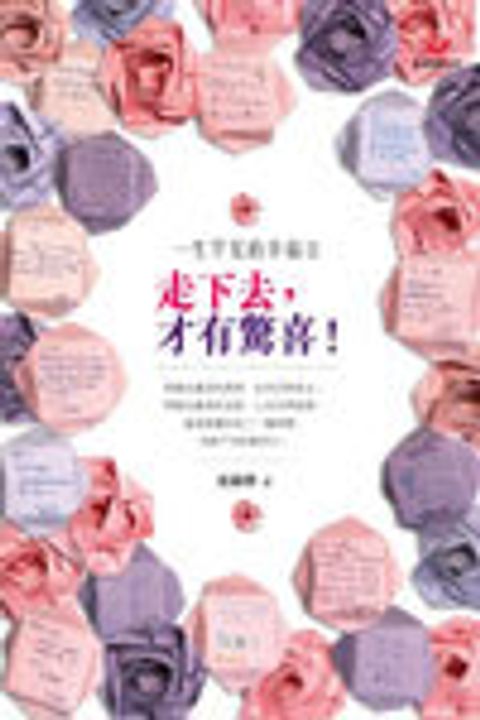 一生罕見的幸福Ⅱ：走下去，才有驚喜！ 封面
