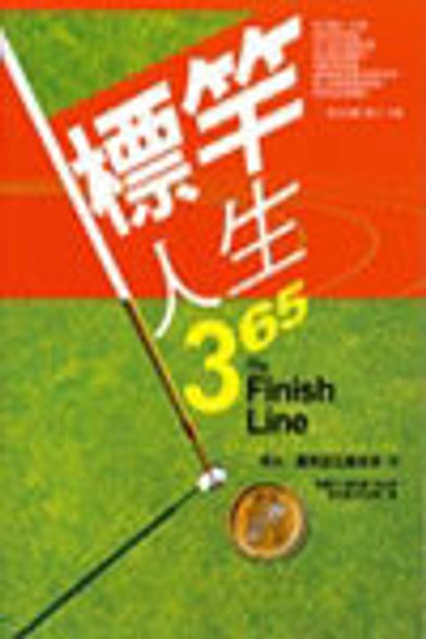 標竿人生365--每日金牌靈修 封面