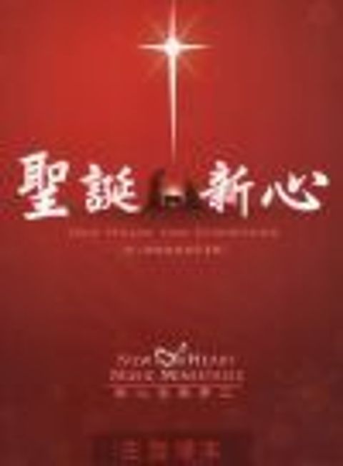 聖誕新心（主旋律本） 封面