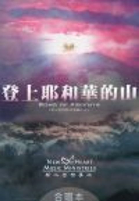 登上耶和華的山（合唱本） 封面