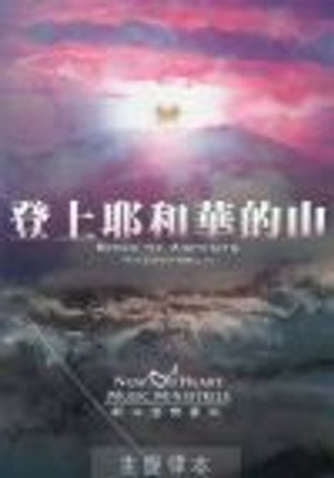 登上耶和華的山（主旋律本） 封面