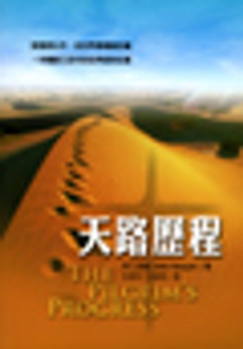 天路歷程 (改版新書) 封面