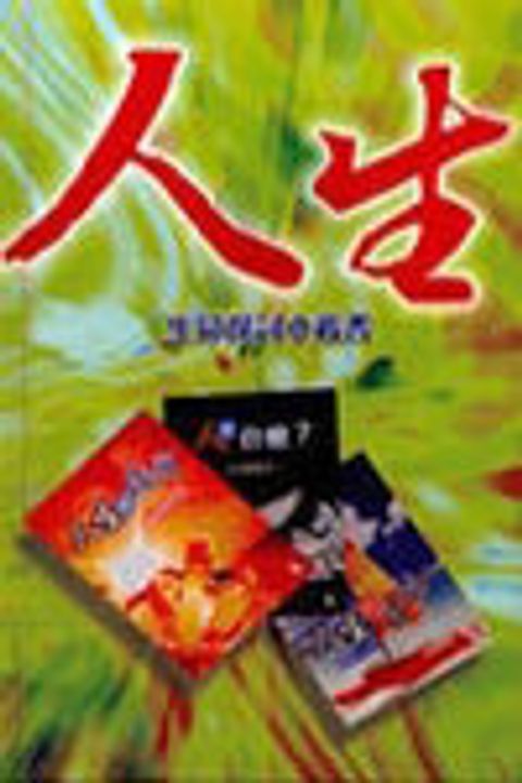人生-生命探討小叢書(10本一套) 封面