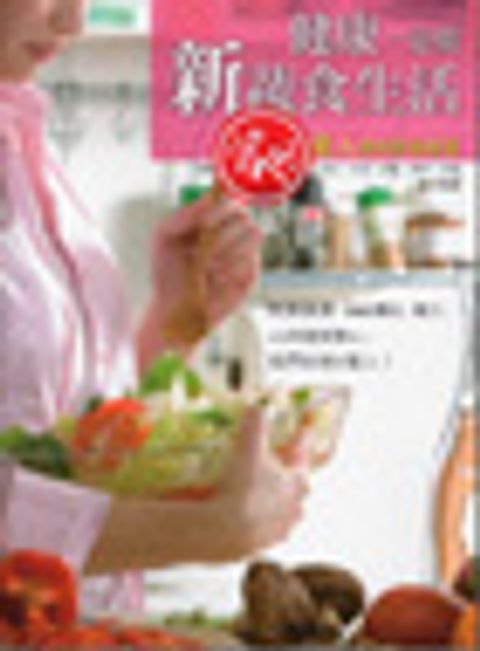健康一定要新蔬食生活 封面