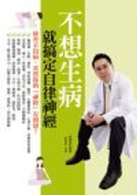 不想生病就搞定自律神經 封面