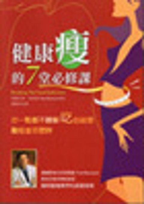 健康瘦的7堂必修課 封面