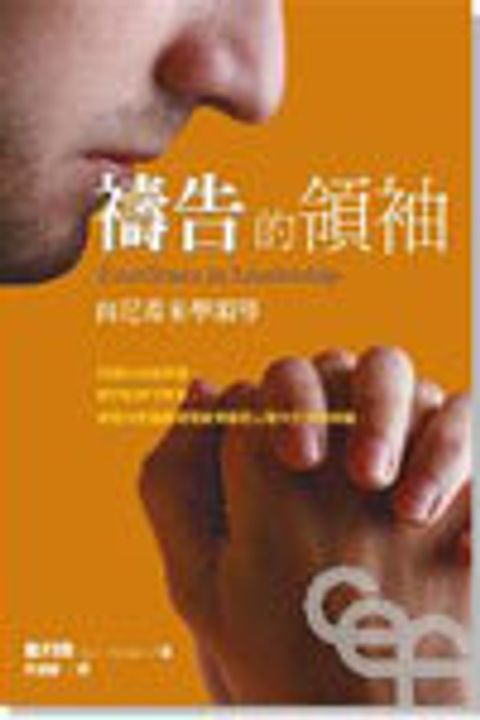 禱告的領袖--向尼希米學領導(原名:卓越的領袖) 封面